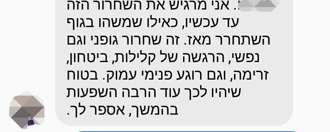 המלצה על שחרור גופני ונפשי, קלילות ורוגע פנימי