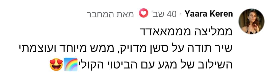 המלצה מאת יערה קרן על שילוב מדויק ועוצמתי של מגע וביטוי קולי