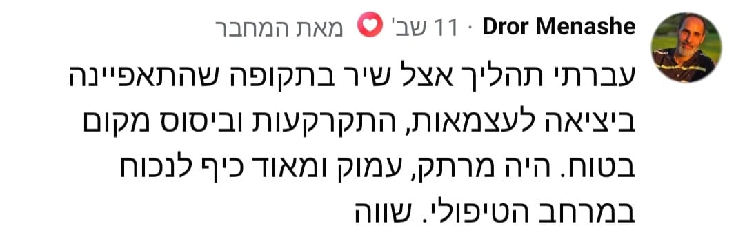 המלצה מאת דרור מנשה על תהליך עמוק, התרוקנות וביסוס מקום בטוח